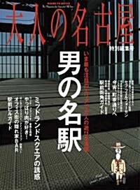 大人の名古屋特別編集號男の名驛―The Magazine for Superio Off Time (HANKYU MOOK) (大型本)