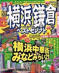 るるぶ橫浜鎌倉ベストセレクト (2009最新版) (るるぶ情報版―關東) (大型本)