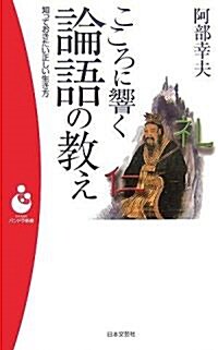 こころに響く論語の敎え (パンドラ新書) (新書)