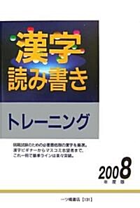 漢字讀み書きトレ-ニング〈2008年度版〉 (單行本)