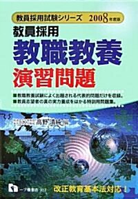 敎員採用 敎職敎養演習問題〈2008年度版〉 (敎員採用試驗シリ-ズ) (單行本)