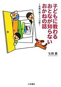 子どもに敎わるおとなが知らないおかねの話―右腦で開く7つの扉 (單行本)