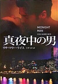 眞夜中の男 (扶桑社ロマンス) (文庫)