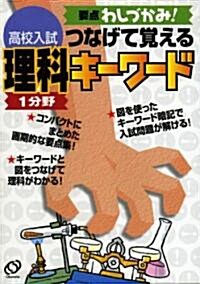 高校入試つなげて覺える理科1分野キ-ワ-ド―要點わしづかみ! (單行本)