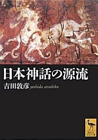日本神話の源流 (講談社學術文庫) (文庫)