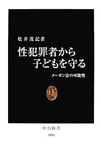 性犯罪者から子どもを守る―メ-ガン法の可能性 (中公新書) (新書)