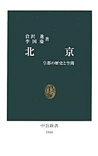 北京―皇都の歷史と空間 (中公新書) (新書)