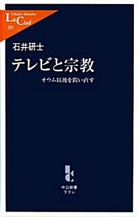 テレビと宗敎―オウム以後を問い直す (中公新書ラクレ) (單行本)