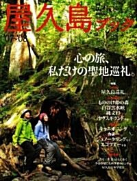 屋久島ブック ’07~’08 (別冊山と溪谷) (ムック)