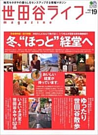 世田谷ライフmagazine―地元セタガヤの暮らしをセンスアップする情報マガジン (No.19(2006Pre?winter)) (エイムック (1277)) (大型本)