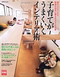 子育てがうまくいくインテリア術―頭のよい子になる、家族が自然に顔を合わせられる家 (saita mook) (大型本)