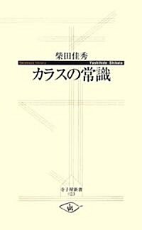 カラスの常識 (寺子屋新書) (新書)