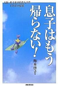 息子はもう歸らない!―大坂·愛犬家連續殺人事件13年目の結審 (單行本)