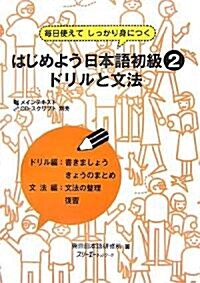 はじめよう日本語初級〈2〉ドリルと文法―每日使えてしっかり身につく (單行本)