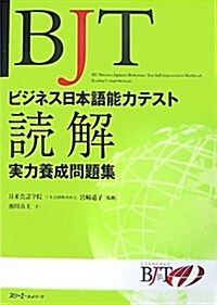 BJTビジネス日本語能力テスト 讀解實力養成問題集 (單行本)
