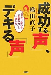 成功する「聲」、デキる「聲」―はっきり變わる、「言葉の力」と「話し方」 (單行本)