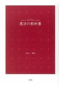 憲法の敎科書 (46, 單行本)