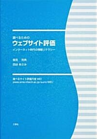 調べるためのウェブサイト評價―インタ-ネット時代の情報リテラシ- (單行本)