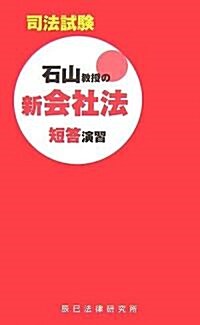 司法試驗 石山敎授の新會社法 短答演習 (單行本)