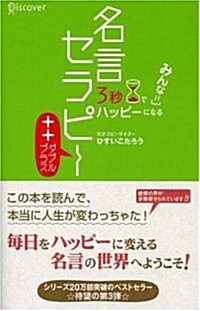 3秒でみんなハッピ-になる 名言セラピ-++(ダブルプラス) (單行本(ソフトカバ-))