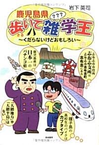 鹿兒島縣步いて雜學王―くだらないけどおもしろい (單行本)