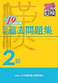 漢檢2級過去問題集〈平成19年度版〉 (單行本)
