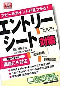 エントリ-シ-ト對策〈2010年度版〉―アピ-ルポイントが見つかる! (日經就職シリ-ズ) (單行本)