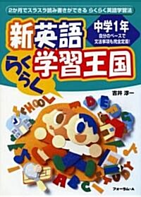 新英語らくらく學習王國 中學1年 新版 (2) (單行本)