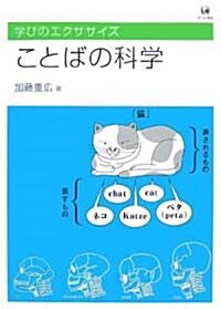 ことばの科學―學びのエクササイズ (學びのエクササイズ) (單行本)