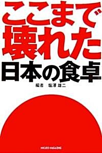 ここまで壞れた日本の食卓 (單行本(ソフトカバ-))