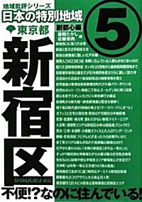 東京都 新宿區 (地域批評シリ-ズ日本の特別地域5) (地域批評シリ-ズ日本の特別地域 5) (地域批評シリ-ズ日本の特別地域 5) (單行本)