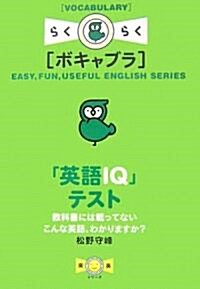 「英語IQ」テスト (單行本(ソフトカバ-))