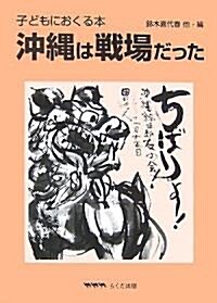 子どもにおくる本 沖繩は戰場だった (單行本)