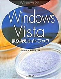 Windows XP→Windows Vista乘り換えガイドブック (單行本)