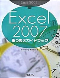 Excel2003→Excel2007乘り換えガイドブック (單行本)