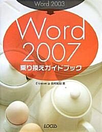 Word2003→Word2007乘り換えガイドブック (單行本)
