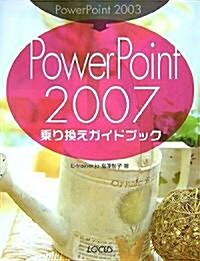 PowerPoint2003→PowerPoint2007乘り換えガイドブック (單行本)