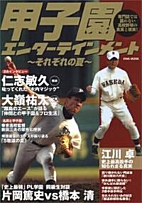 甲子園エンタ-テインメント~それぞれの夏~―專門誌では讀めない高校野球の眞實と現實 (英和MOOK) (單行本)