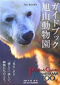 ガイドブック旭山動物園-「見る」より「感じて」欲しい。動物たちのこと。 [MGBOOKS] (MG BOOKS) (初, 單行本(ソフトカバ-))