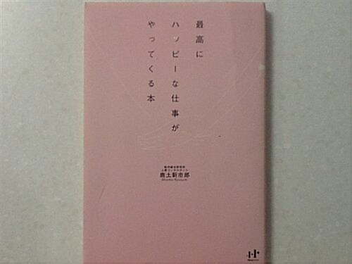 最高にハッピ-な仕事がやってくる本 (單行本)