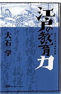 江戶の敎育力 近代日本の知的基槃 (第1版, 單行本(ソフトカバ-))