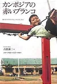カンボジアの赤いブランコ (樹立社ライブラリ-·ヒュ-マンドキュメント) (單行本)