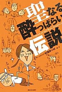 聖なる醉っぱらい傳說 (單行本)