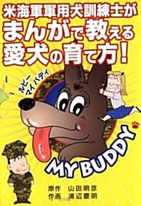 米海軍軍用犬訓練士がまんがで敎える愛犬の育て方!―ルビ-マイバディ (單行本)