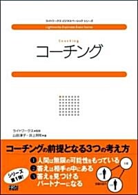 コ-チング (ライトワ-クスビジネスベ-シックシリ-ズ) (單行本)