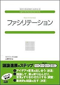 ファシリテ-ション (ライトワ-クスビジネスベ-シックシリ-ズ) (單行本)