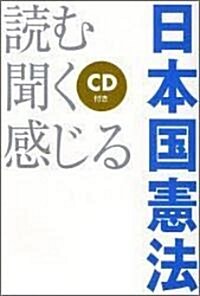 讀む·聞く·感じる日本國憲法 (單行本)