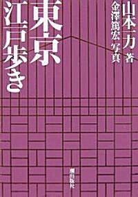 東京江戶步き (單行本)