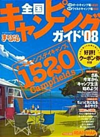 全國キャンピングガイド ’08 (マップルマガジン) (大型本)