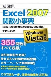 超圖解 Excel 2007關數小事典―Excel 2000/2002/2003/2007對應 (超圖解シリ-ズ) (單行本)